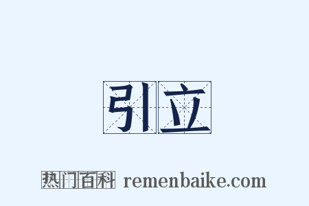 引立是什么意思的图片